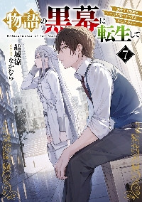 物語の黒幕に転生して 4|結城涼|角川書店|9784041149515|文苑堂オンライン