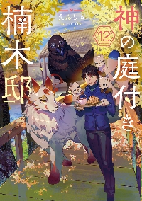 神の庭付き楠木邸 11|えんじゅ|角川書店|9784049164305|文苑堂オンライン
