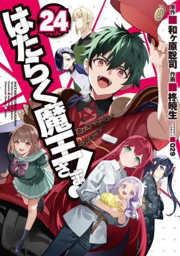 はたらく魔王さま！ 17|和ヶ原 聡司|角川書店|9784048928922