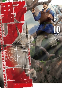 野人転生 KARATE SURVIVOR IN ANOTHER
