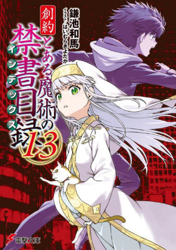 【最終値下中】とある魔術の禁書目録 旧約+新約+創約 全巻セット 創約とある魔術の禁書目録(インデックス) 9|鎌池和馬|角川