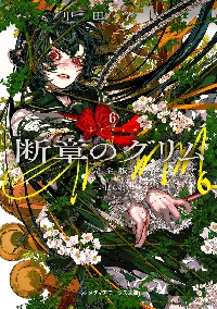 ★嫌がらせお断り★2014 LEE JOON GI Dreaming ブローチ 断章のグリム 完全版 6|甲田学人|角川書店|9784049165739|文苑堂
