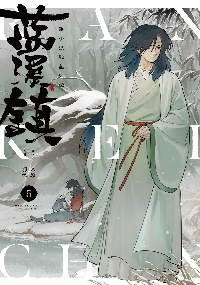 藍渓鎮 羅小黒戦記外伝 2|木頭 原作|角川書店|9784049140699|文苑堂