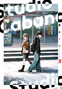 スタジオカバナ 7|馬あぐり|角川書店|9784049162196|文苑堂オンライン
