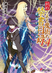 とある魔術の禁書目録 ラノベ インデックス 新約とある魔術の禁書目録（インデックス） 4|鎌池 和馬|角川書店
