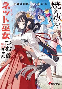 とある科学の超電磁砲 とある魔術の禁書目録外伝 19|鎌池和馬|角川