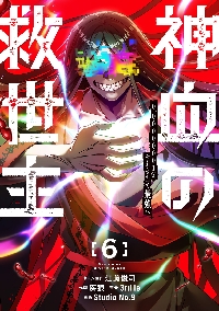 神血の救世主 0．00000001％を引き当て最強へ 5|江藤俊司