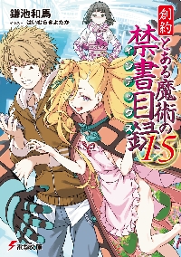 とある科学の超電磁砲 とある魔術の禁書目録外伝 19|鎌池和馬|角川