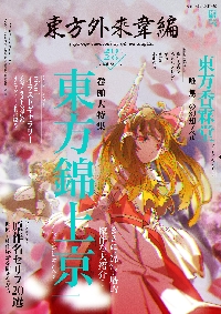 東方智霊奇伝 反則探偵さとり 迷宮編 6|ZUN|角川書店