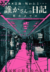 【中古】 死の序列/角川書店/キャスリーン・レイクス XXX日後に呪われるだけの誰かさんの日記|寝舟はやせ|角川書店