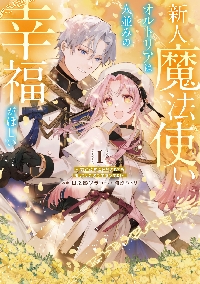 魔力ゼロの出来損ない貴族、四大精霊王に溺愛される vol．4|日之影