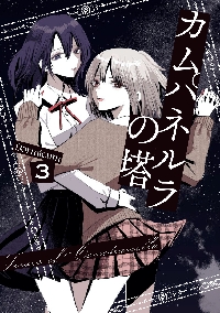 少女戎機(マリアチルドレン) = Maria Children 01〜03 少女戎機（マリアチルドレン） 01|Dormicum 著|角川書店