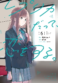 レプリカだって、恋をする。 6|花田ももせ|角川書店|9784049522280