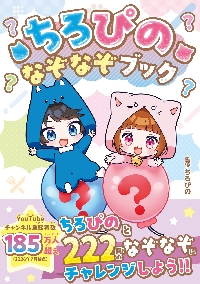 ちろぴの冒険ダイアリー ふたりではじめて|ちろぴの|集英社