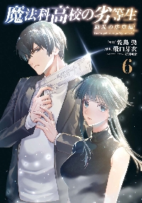 続・魔法科高校の劣等生 メイジ|佐島勤|角川書店|9784049163995|文苑堂