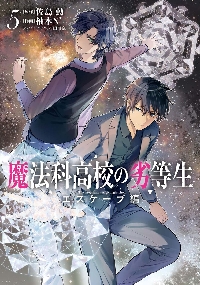 続・魔法科高校の劣等生 メイジ|佐島勤|角川書店|9784049163995|文苑堂