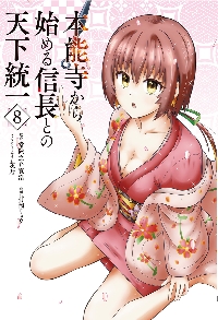 本能寺から始める信長との天下統一 13|常陸之介寛浩|オーバーラップ