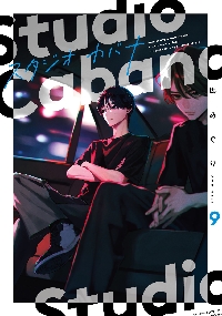 スタジオカバナ 7|馬あぐり|角川書店|9784049162196|文苑堂オンライン