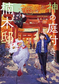 神の庭付き楠木邸 11|えんじゅ|角川書店|9784049164305|文苑堂オンライン