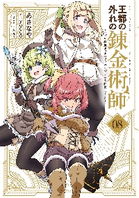 王都の外れの錬金術師 ハズレ職業だったので、のんびりお店経営します