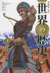 学研まんがＮＥＷ世界の歴史 １|近藤 二郎 総監修|学研プラス|9784052041037|文苑堂オンライン