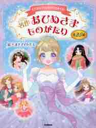 名作おひめさまものがたり すてきなプリンセスに出あえる！ 全25話