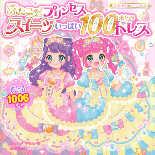 ふたごのプリンセススイーツいっぱい100まいのドレス きせかえ