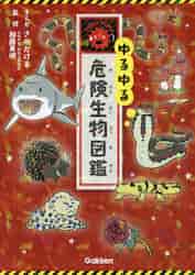 ゆるゆる危険生物図鑑|さの かける まんが|学研プラス|9784052048500