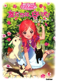 動物と話せる少女リリアーネ 4|T．シュテーブナー|学研プラス