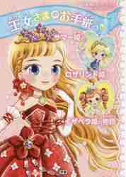 王女さまのお手紙つきサマー姫とロザリンド姫とイザベラ姫の物語