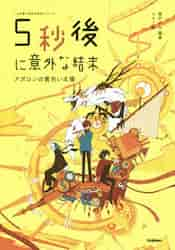 ５秒後に意外な結末 アポロンの黄色い太陽|桃戸 ハル 編著|学研プラス