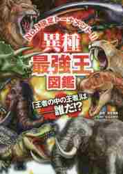 動物最強王図鑑 No．1決定トーナメント！！ DXワイド版|實吉 達郎