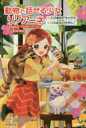 動物と話せる少女リリアーネ 4|T．シュテーブナー|学研プラス