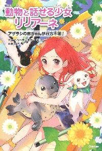 動物と話せる少女リリアーネ 4|T．シュテーブナー|学研プラス