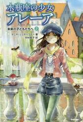 動物と話せる少女リリアーネ 4|T．シュテーブナー|学研プラス
