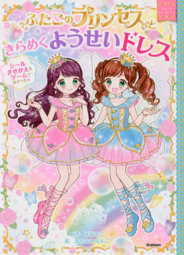 ふたごのプリンセスときらめくようせいドレス|赤尾 でこ 原作