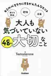 大人も気づいていない４８の大切なこと キミの心をラクにするかんたん