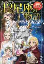 １２星座の物語～ギリシャ神話～ 学研まん|平藤 喜久子 監修|学研プラス|9784052055768|文苑堂オンライン