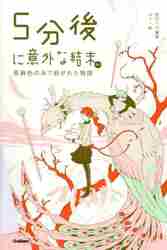 ５分後に意外な結末 黒いユーモア 増補改|桃戸 ハル 編著|学研プラス|9784052055874|文苑堂オンライン