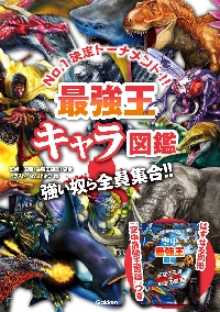 最強王キャラ図鑑 No．1決定トーナメント！！ 強い奴ら全員集合