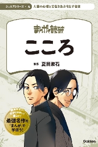 こころページ こころ|夏目漱石|学研プラス|9784052057953|文苑堂オンライン