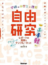 学研の中学生の理科自由研究 お手軽編|尾嶋好美|学研プラス