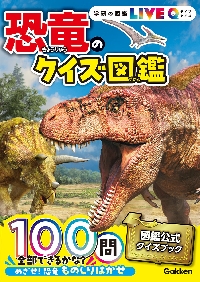 恐竜のクイズ図鑑　新装版