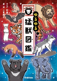ゆるゆる猛獣図鑑|和音|学研プラス|9784052059490|文苑堂オンライン