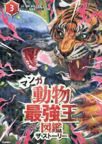 マンガ動物最強王図鑑ザ・ストーリー 3|国際［最強王図鑑］協|学研