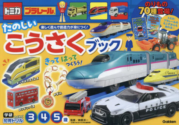 トミカ・プラレールたのしいこうさくブック 3・4・5歳|榊原洋一