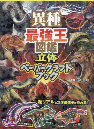 異種最強王図鑑立体ペーパークラフトブック|和田恭侑|学研プラス