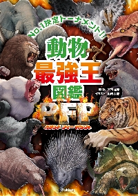 動物最強王図鑑ＰＦＰ Ｎｏ．１決定トーナメント！！|實吉達郎|学研プラス|9784052059827|文苑堂オンライン