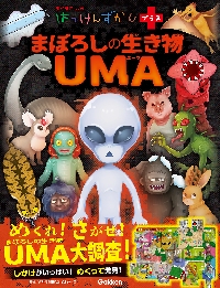 まぼろしの生き物UMA|学研プラス|9784052060564|文苑堂オンライン