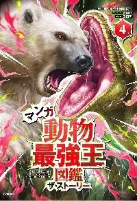 マンガ動物最強王図鑑 ザ・ストーリー 4|国際［最強王図鑑］協|学研